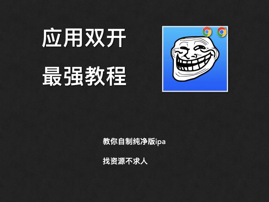 iOS巨魔自制纯净版应用分身流程
这个方法，适用于所有的APP，包括社交软件，因