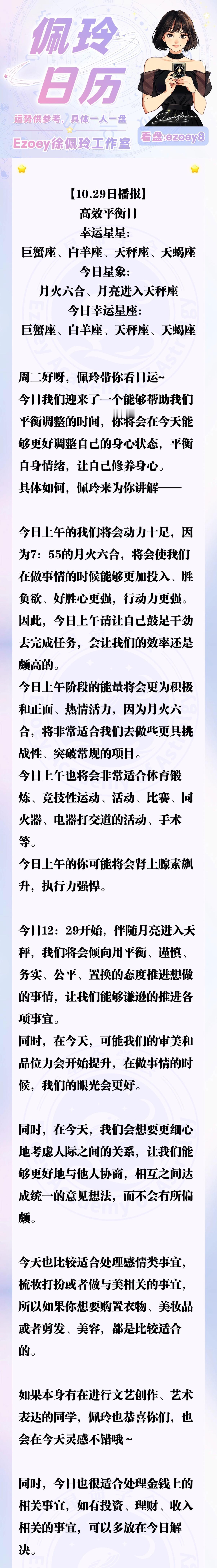 【10.29日播报】高效平衡日 幸运星星：巨蟹座、白羊座、天秤座、天蝎座—Ezo