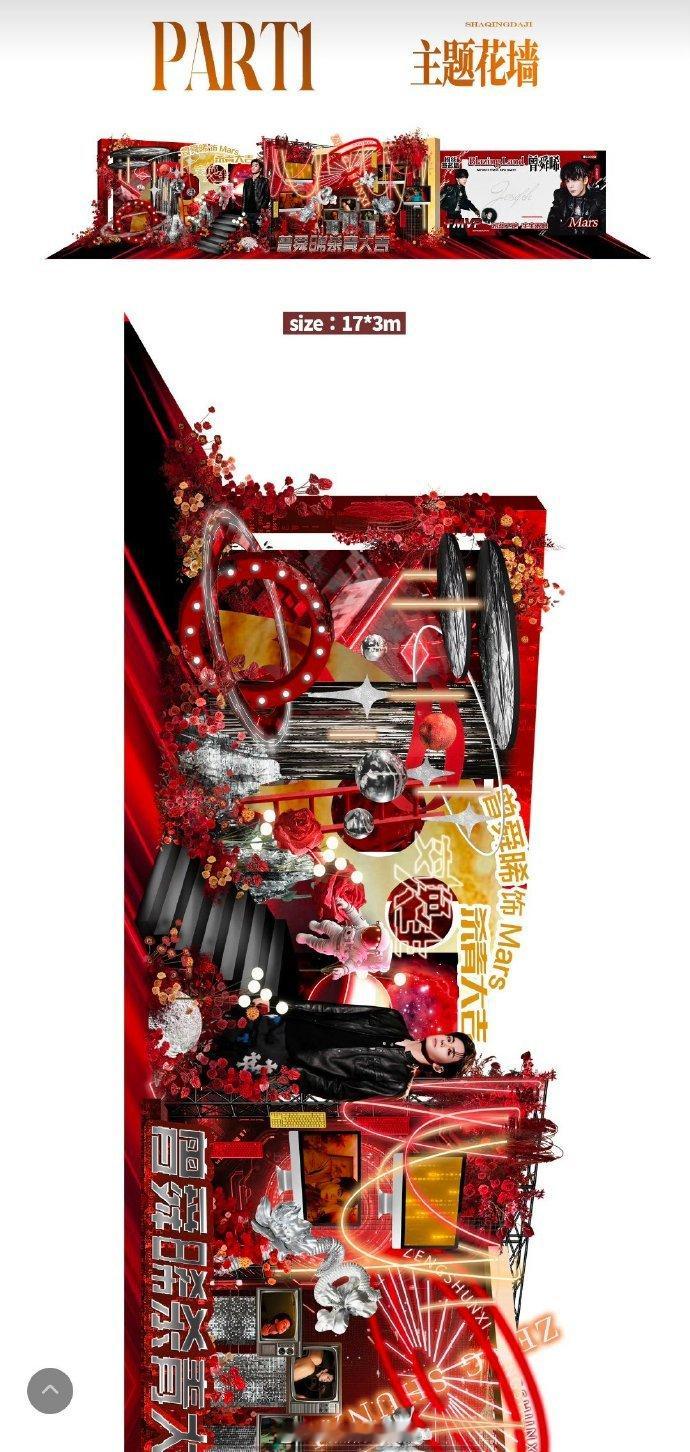 曾舜晞交换人生杀青粉丝应援，晞丝审美真好！预祝Mars杀青大吉！