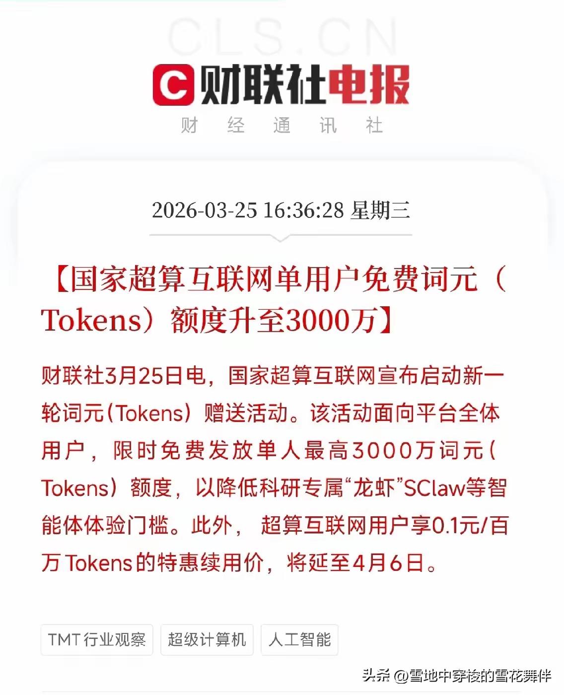 好消息！真的是利好啊！
国家超算互联网发福利！
3000万免费词元，0.1元/百