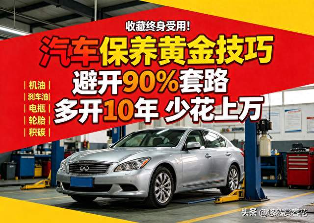 收藏起来！10个汽车保养黄金技巧，避开90%套路多开10年少花上万