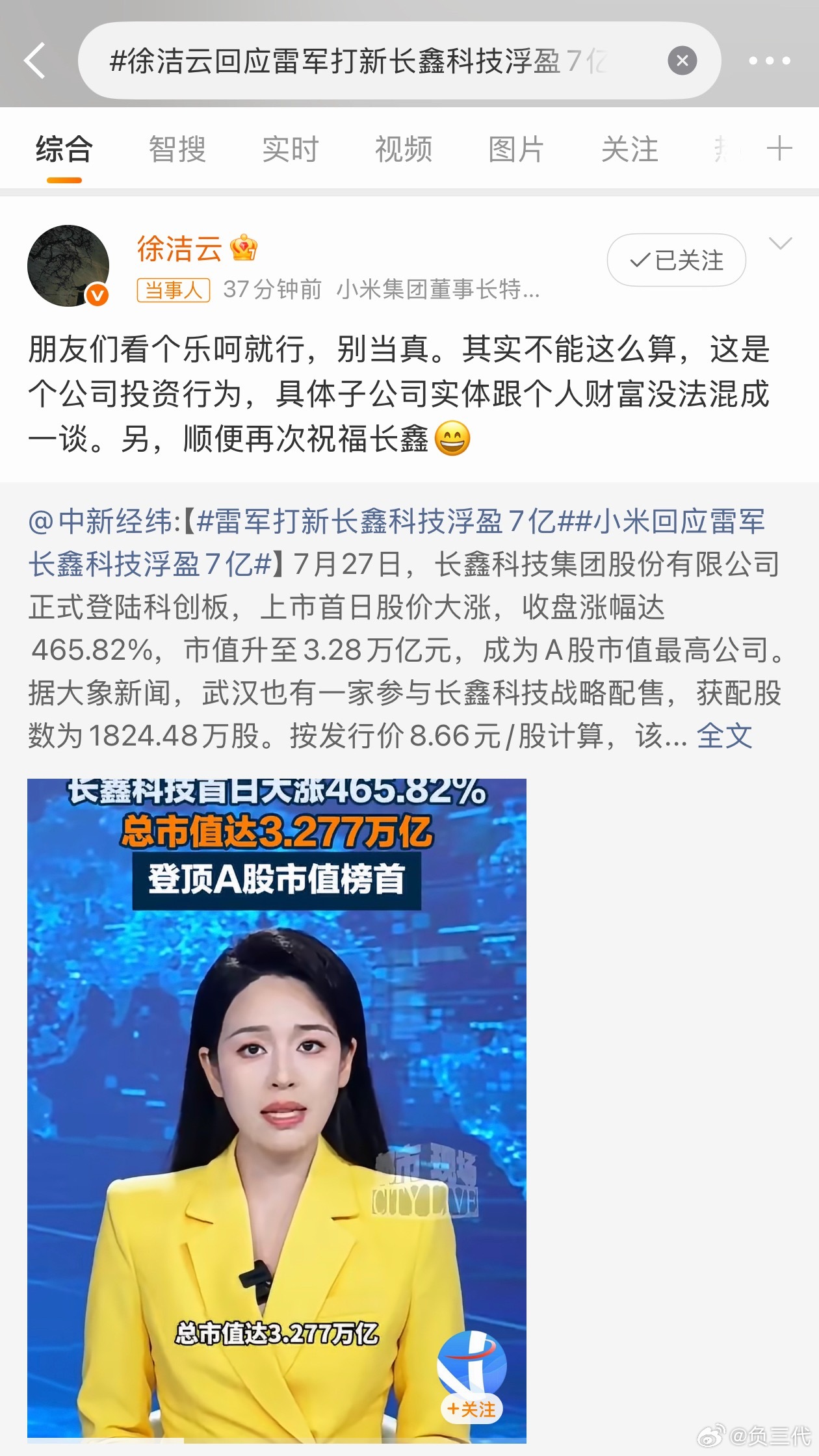 雷军打新长鑫科技浮盈7亿公司投资行为，和军军的个人财富真没什么关系。当然了雷总的