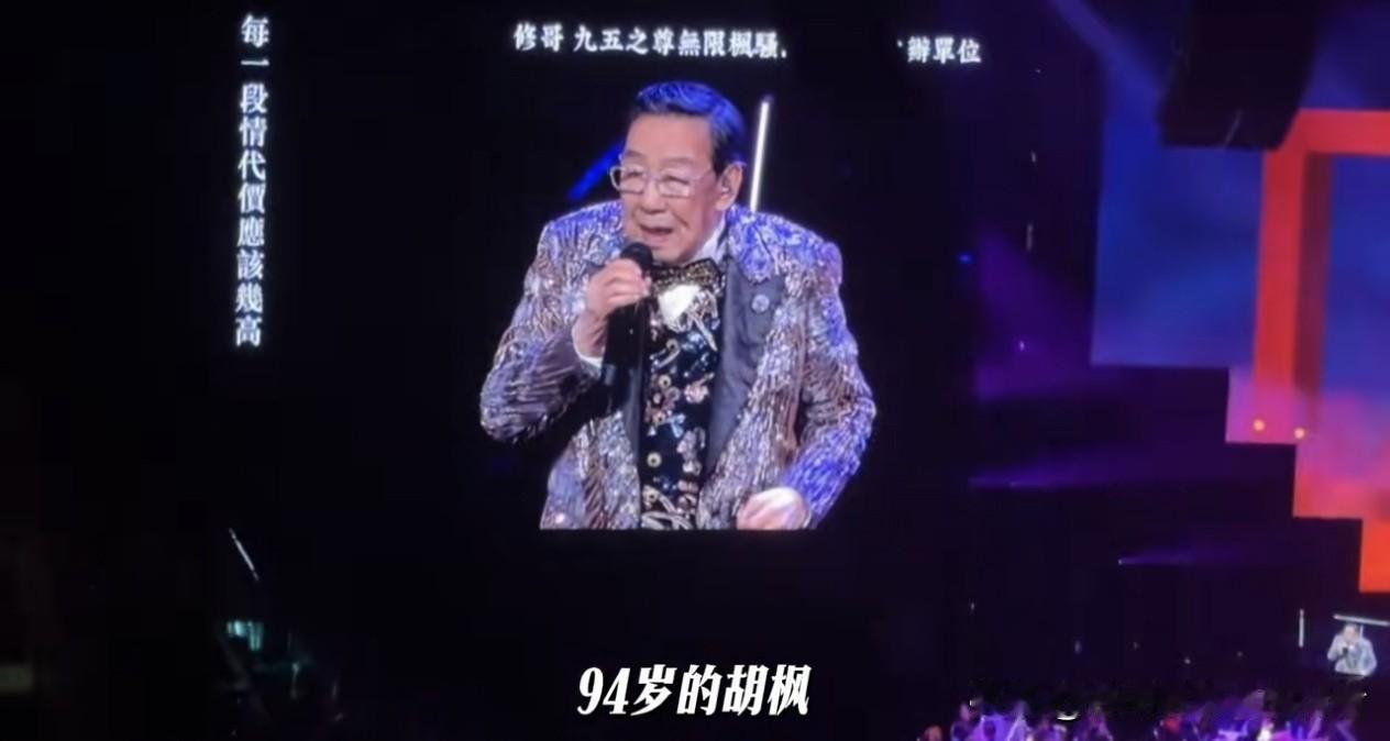 94岁胡枫开唱45首歌！全场大咖坐满，这才是真正的“顶流”。

昨晚，香港红馆座