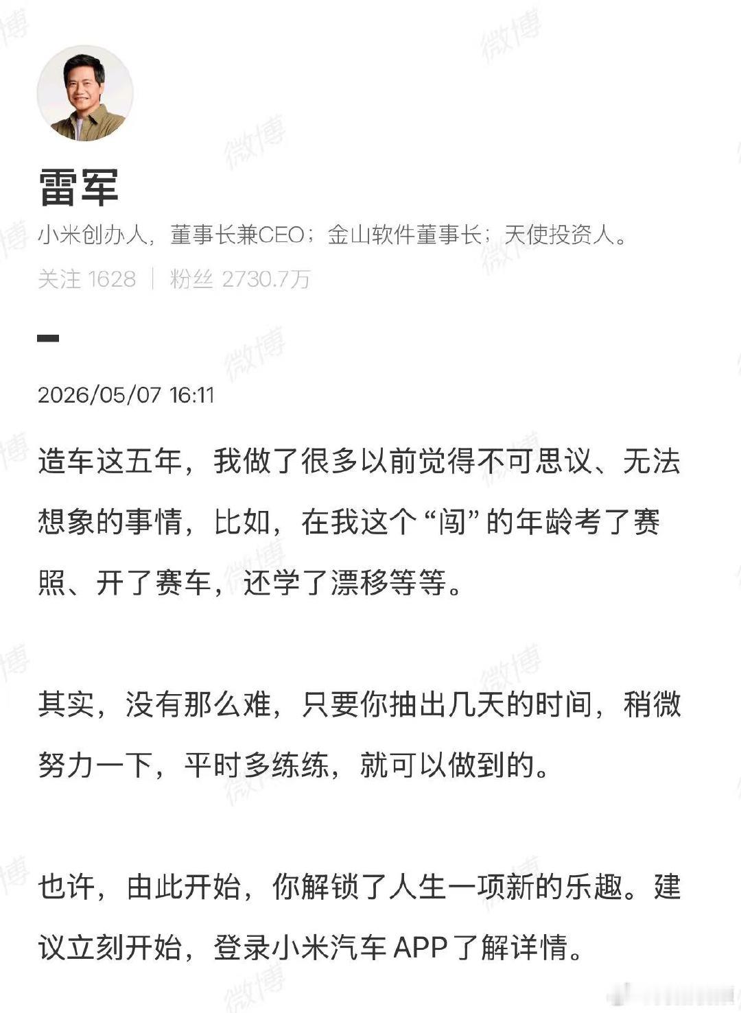 【雷军造车五年做了很多不可思议的事】雷军造车五年解锁很多新技能5月7日，发文称，