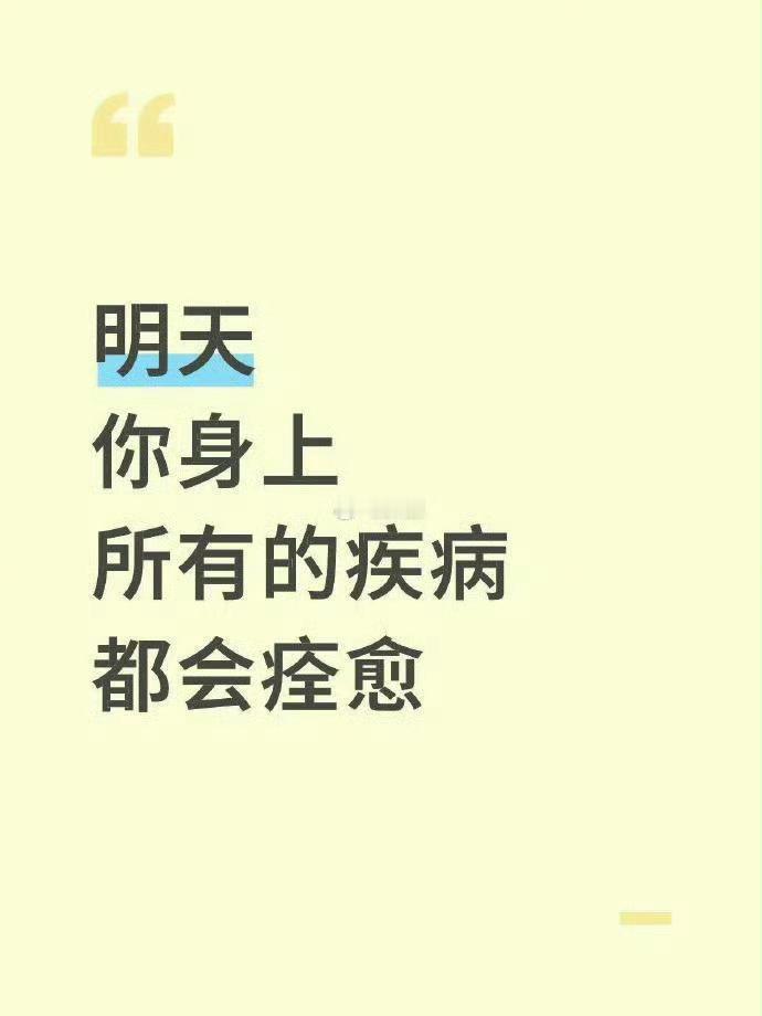 明天你身上所有的疾病都会痊愈