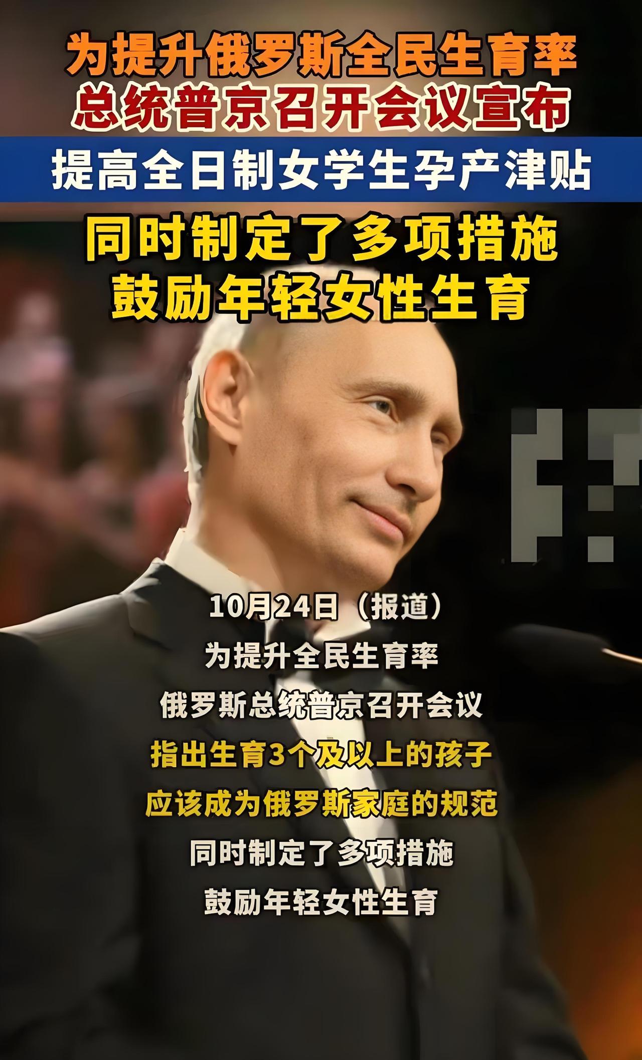 普京喊
“生3孩该成常态”，
真不是空喊口号——俄罗斯生育率1.4破纪录，俄乌冲