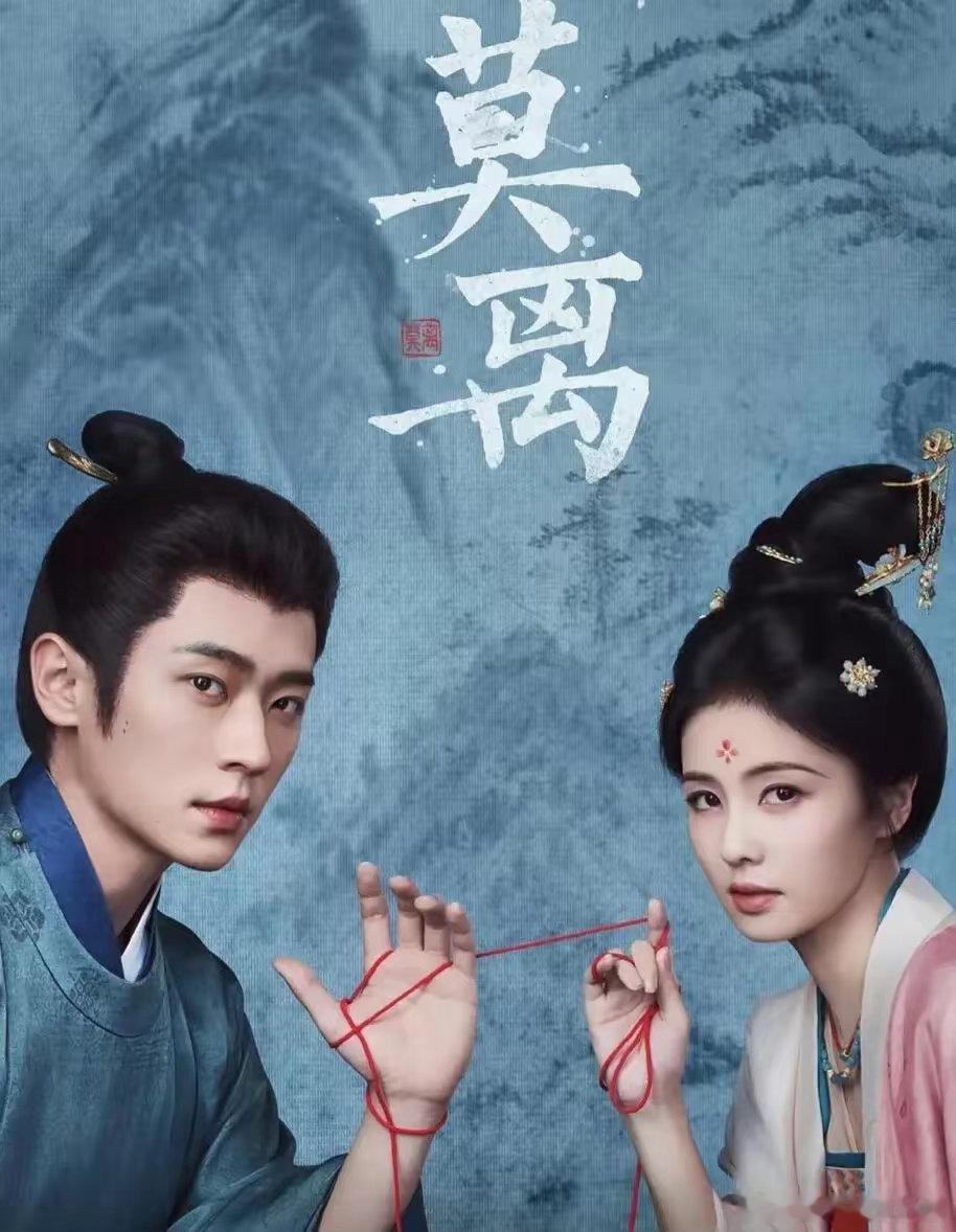 好剧推荐！！这个组合意满离～剧名：《莫离》主演：白鹿、丞磊类型：古装权谋爱情时间