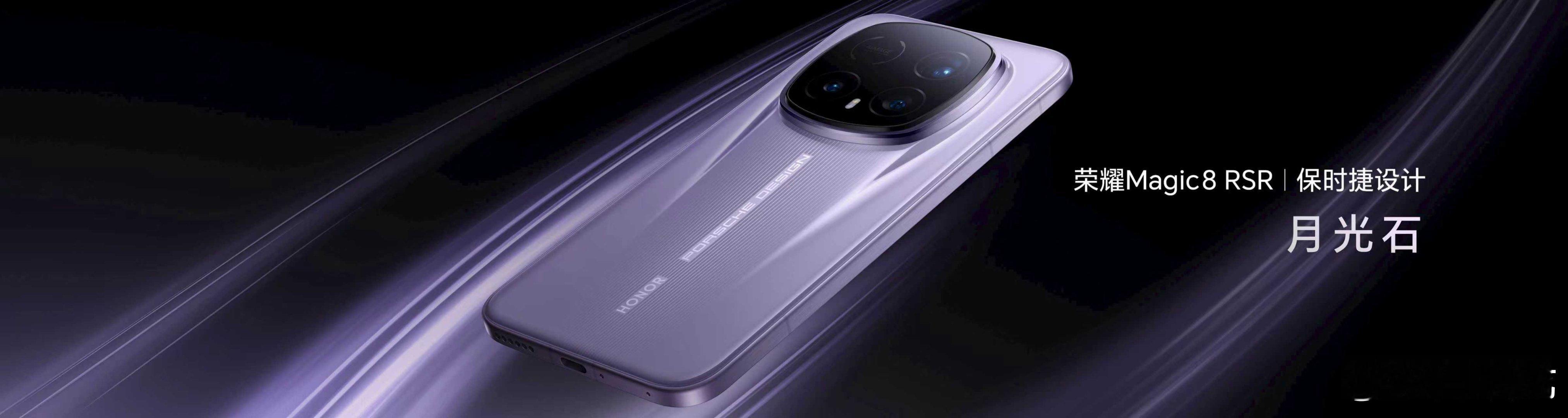 荣耀Magic8 RSR保时捷设计，由斯图加特原厂大师亲自操刀调色，复刻保时捷9