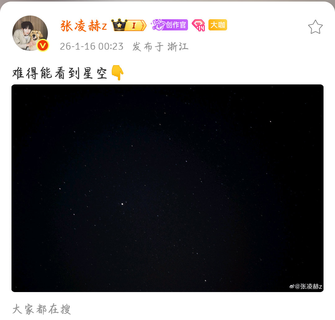 张凌赫张凌赫深夜拍到的星空张凌赫你真是个浪漫又疯狂的男人星空说：我也很难得能看到