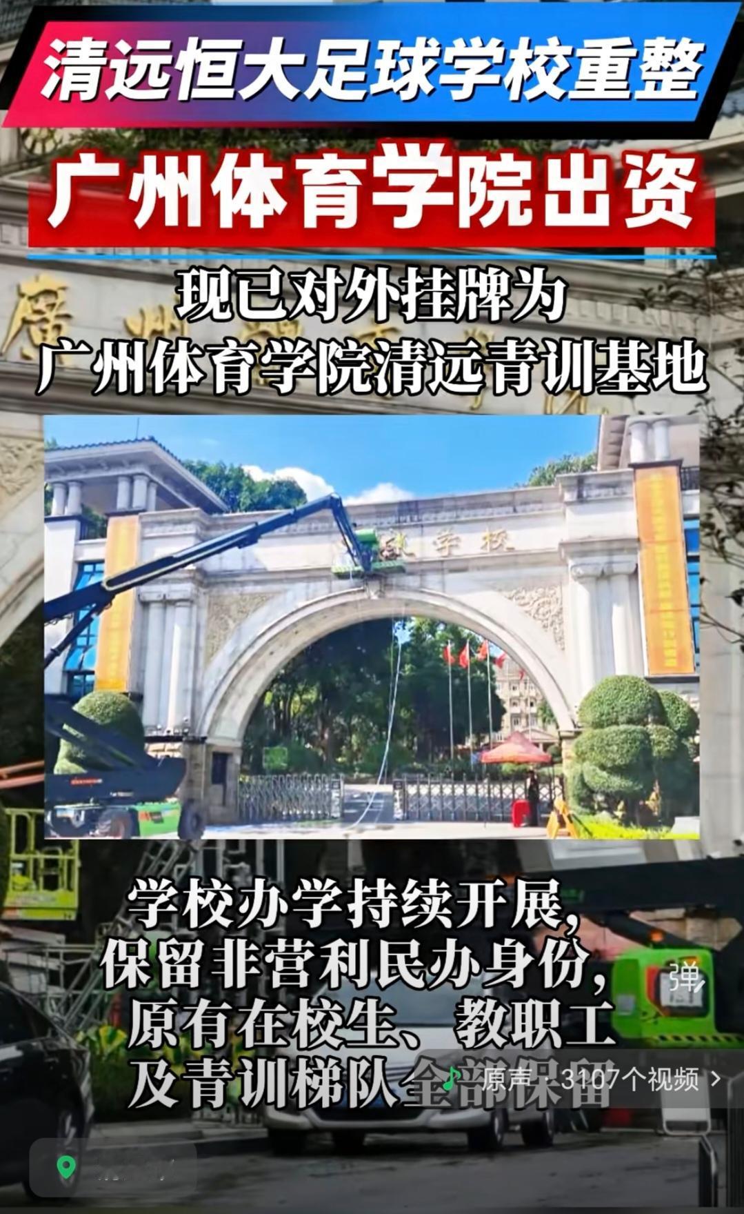清远恒大足球学校重大变化！如今广州体育学院出资，清远恒大足球学校现已对外挂牌为广
