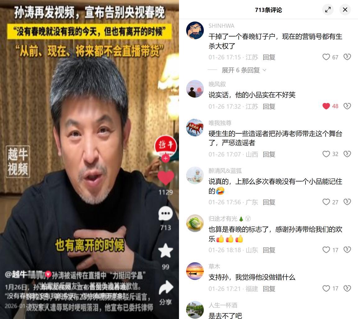 孙涛退春晚：无关能力，全因谣言逼退！

春晚常客孙涛忍了20天网暴后发声，否