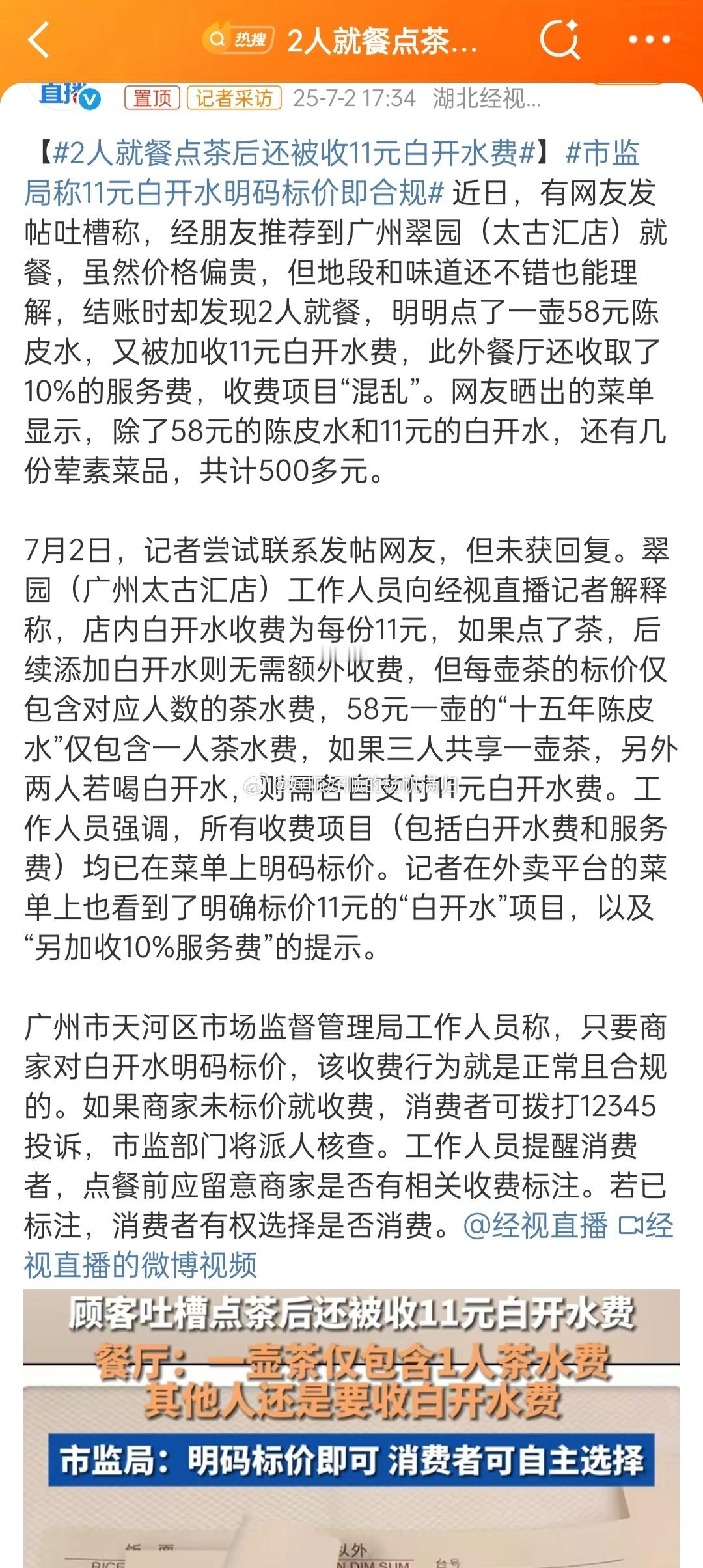 2人就餐点茶后还被收11元白开水费这很明显就是没明码标价啊[吃瓜][吃瓜][吃瓜