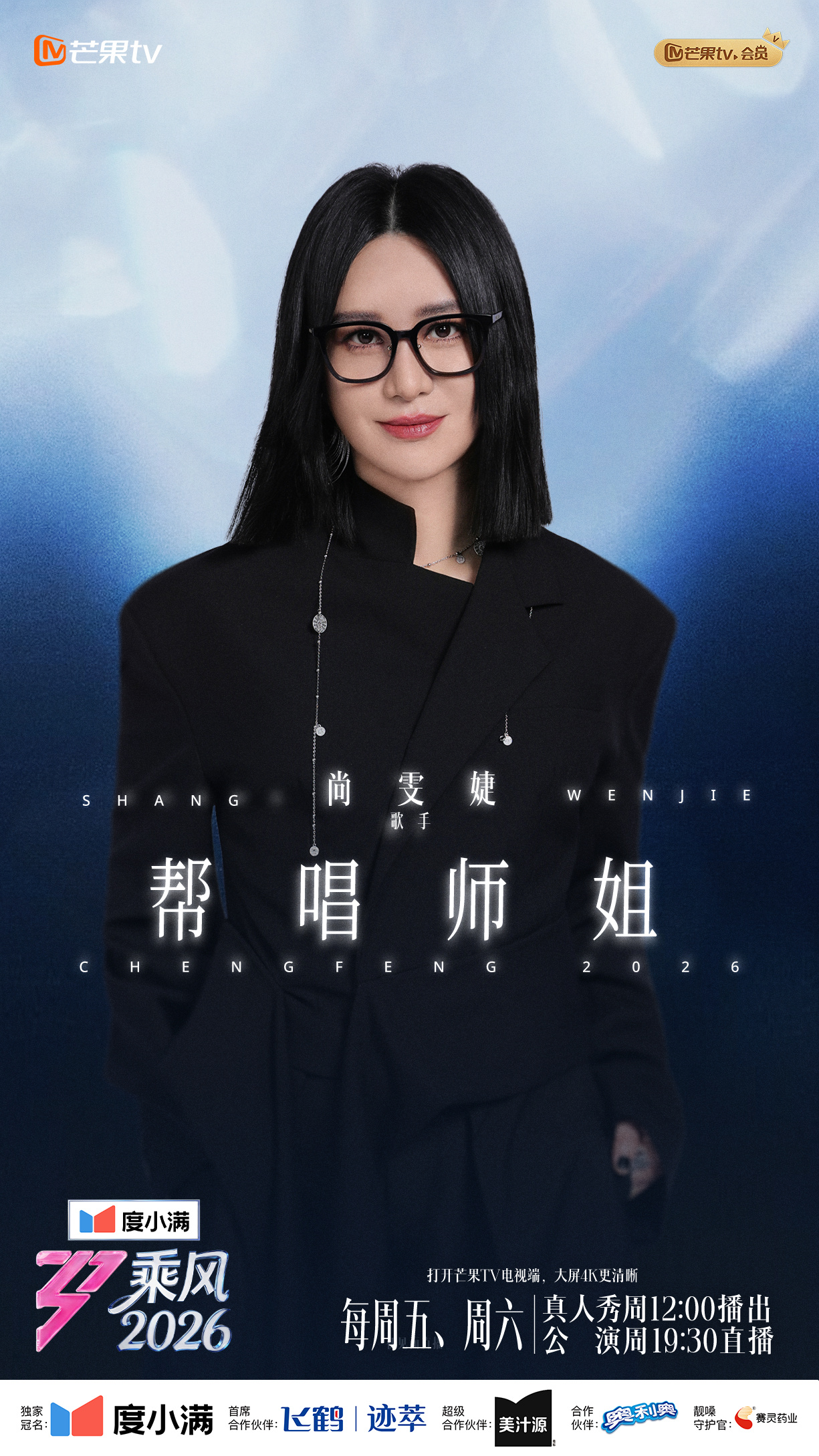 乘风2026师姐阵容浪姐师姐帮唱阵容官宣啦，黄圣依、王霏霏、孟佳、李斯丹妮、尚雯