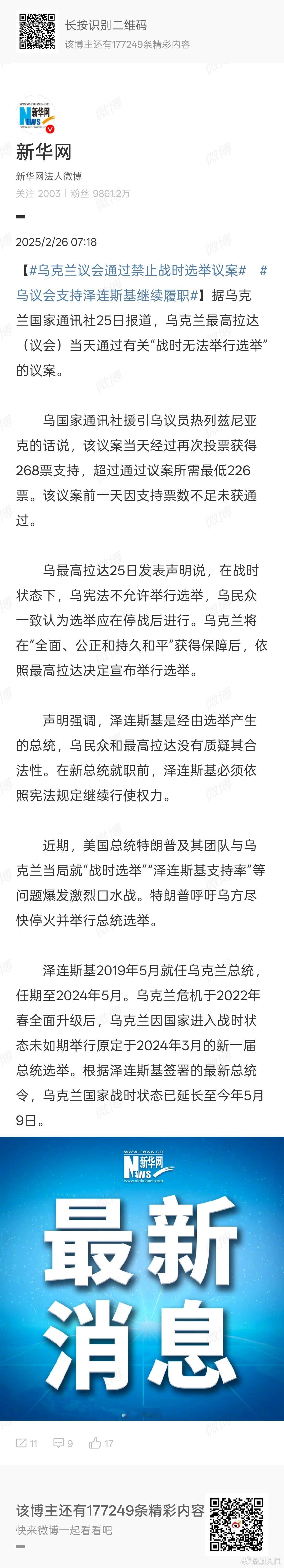 乌克兰议会通过禁止战时选举议案 由此可见，乌克兰议会还是支持泽连斯基的。看来特朗