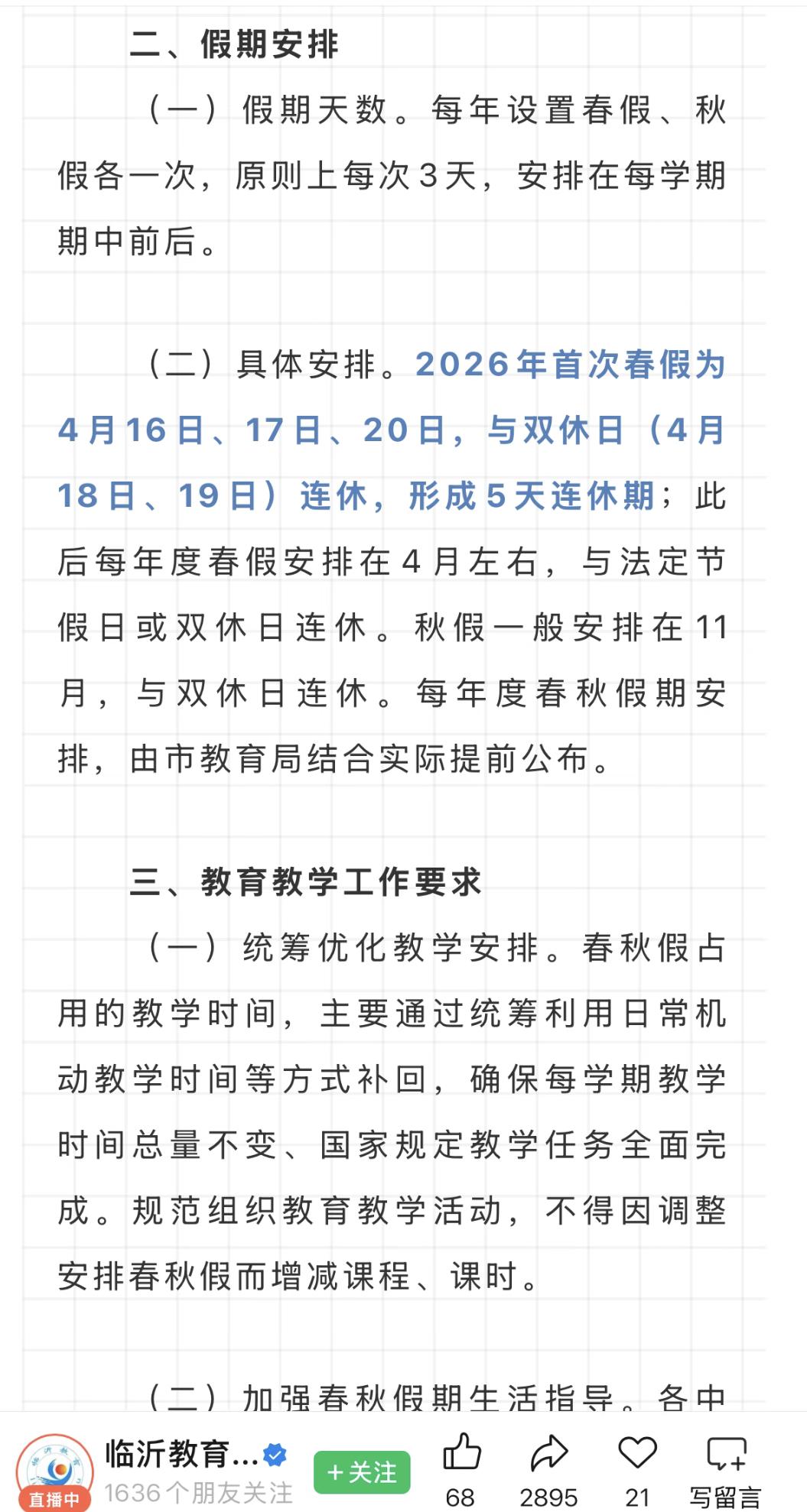 临沂支棱起来了！有春假了，而且就在两周之后！非常贴心的与周末连在一块，总共放五天