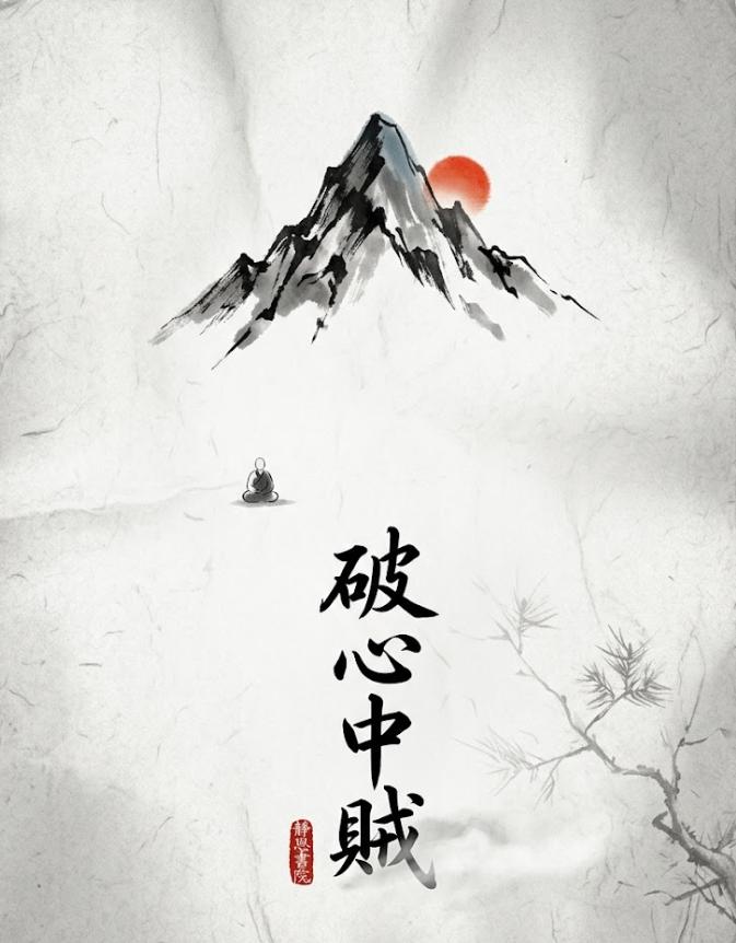破山中贼易，破心中贼难
　
很多人一生碌碌无为，不是败给了对手，而是败给了内耗。