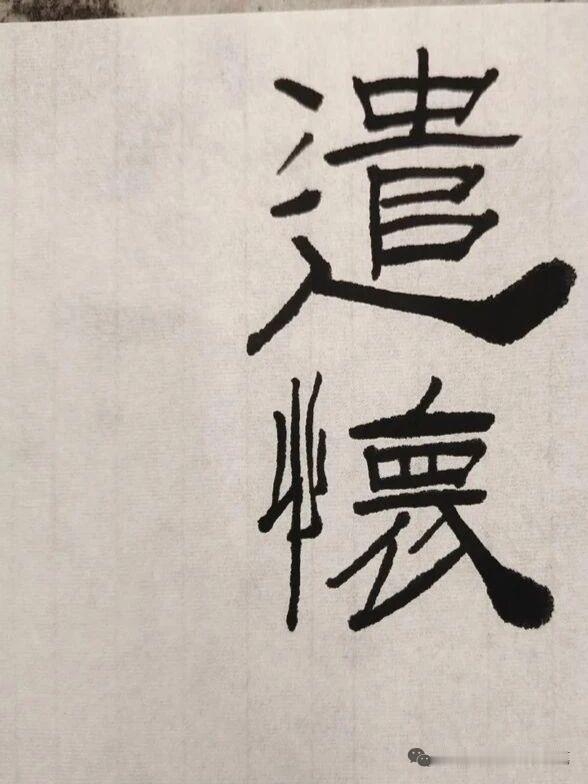 清江引·遣怀
知命流年弹指过，
拗性堪堪磨。
惯行藤径斜，
懒避风尘恶。
纵有余