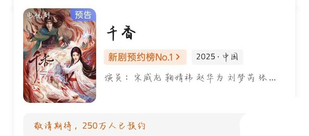 《千香》预约量突破250w，请速速抬上来 ​​​