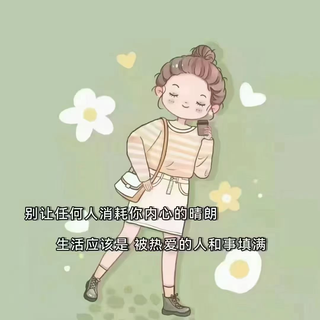 有一种很好的生活状态:[666]也许就是，忙有所值闲有所趣，愿有所期生活规律，心