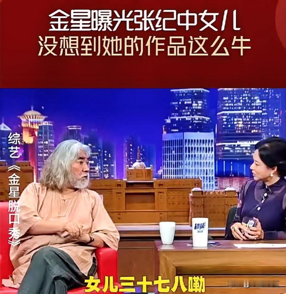 金星曝光张纪中女儿，听到他女儿的作品，没想到这么牛！让他女儿七八十找个三四十的小