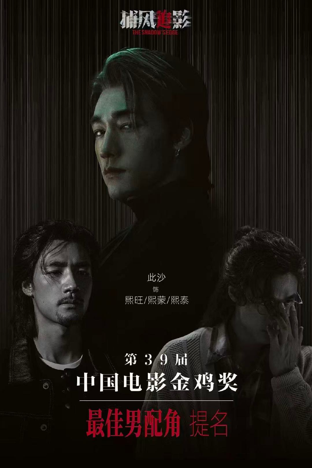 此沙提名金鸡奖最佳男配角 此沙首次提名金鸡奖 《捕风追影》里三个角色切换自如，恭