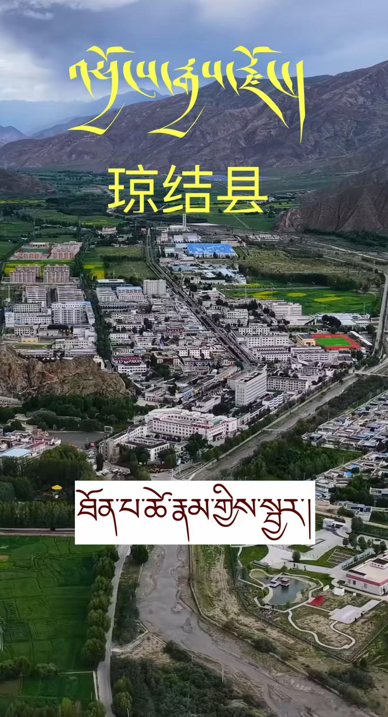 ༄༅། །འཕྱོངས་རྒྱས་རྫོང་། 琼结县མགར་གྱི་དཀར་ཆ