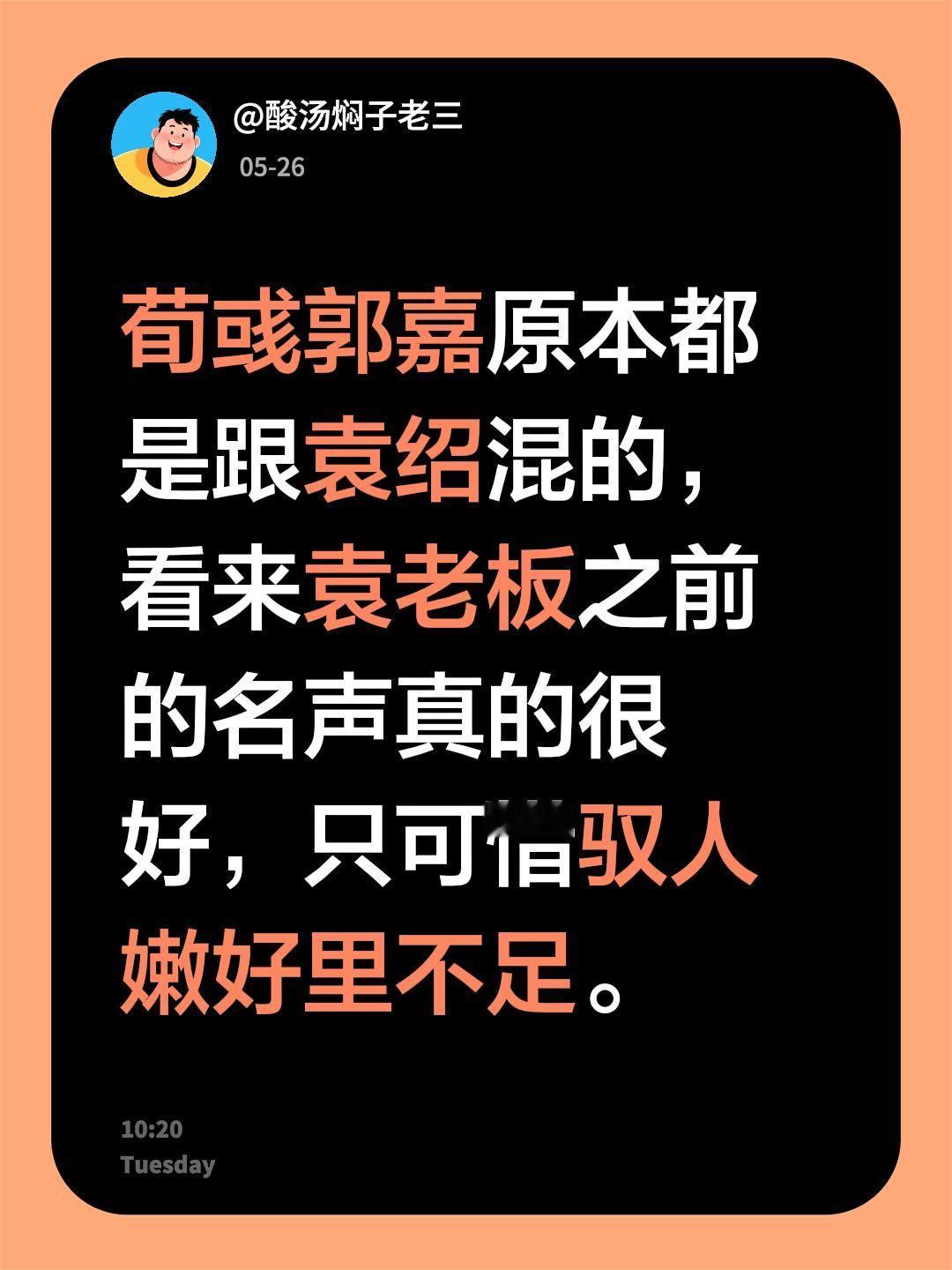 荀彧郭嘉原本都是跟袁绍混的，看来袁老板之前的名声真的很好，只可惜驭人嫩好里不足。