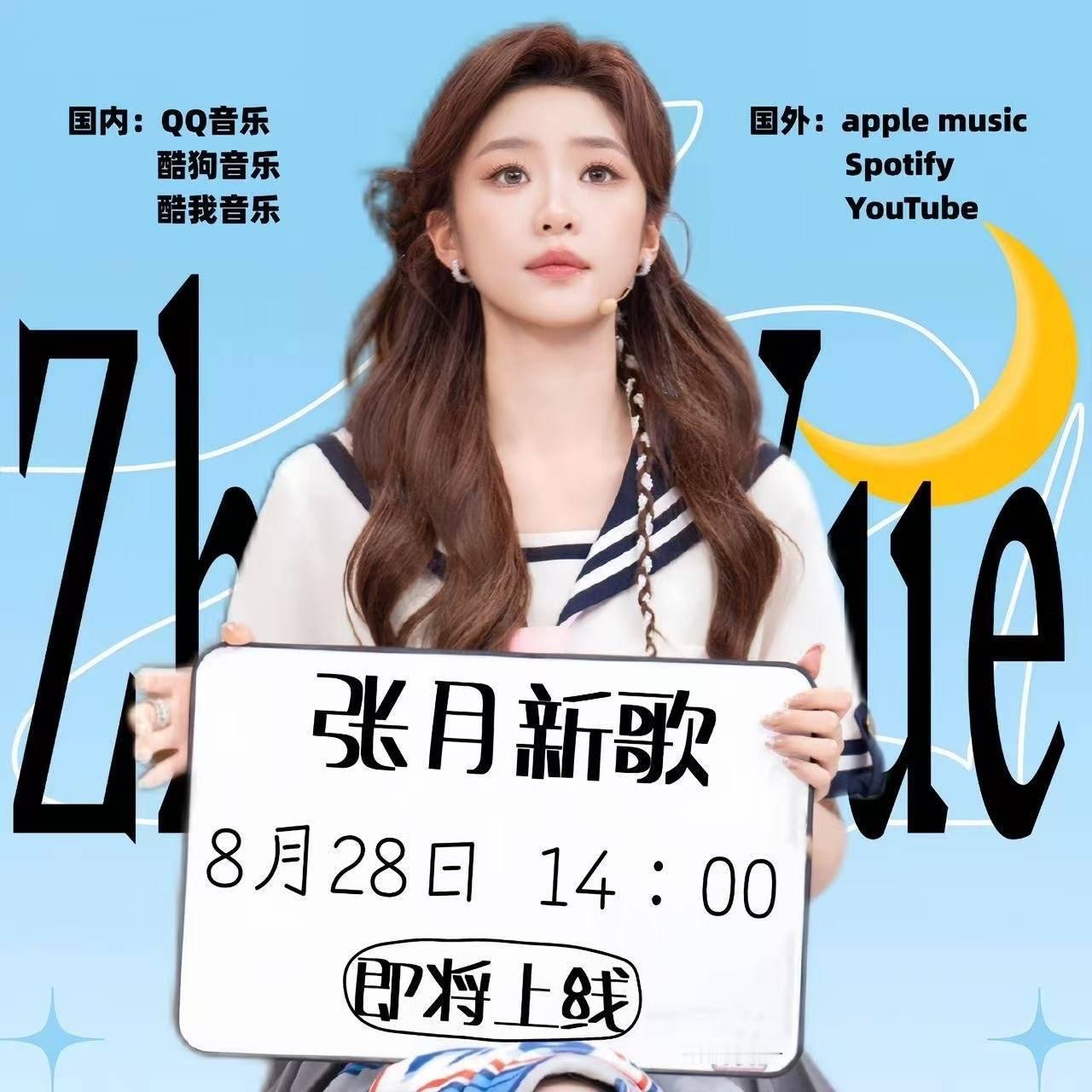 张月新歌将于8月28日下午14：00在QQ音乐、酷狗音乐、酷我音乐上线
