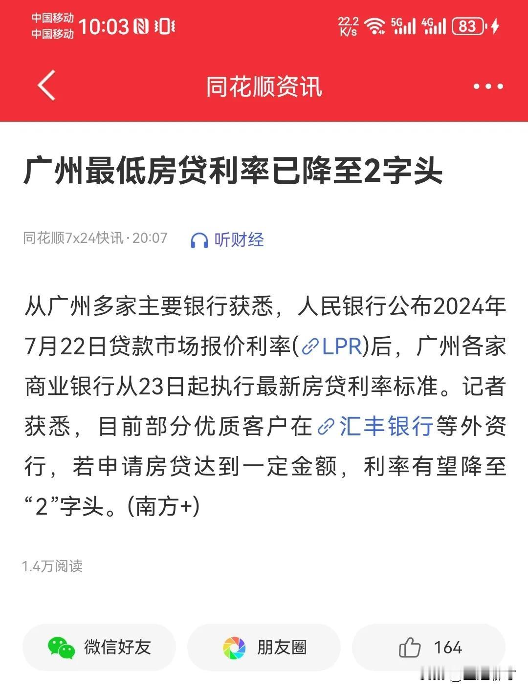 广州最低房贷利率已降至2字头，目前广州部分优质客户房贷在申请一定金额的情况下利率