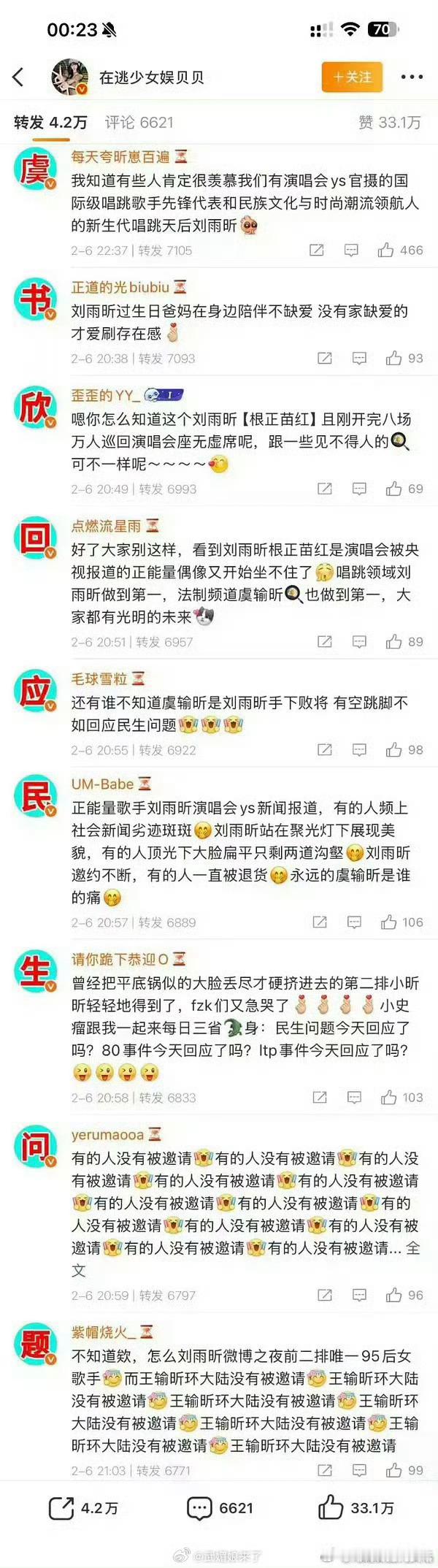 刘雨昕粉丝给虞书欣排字，这么多么年刘雨昕的伞姐实力依然强，刘雨昕 的粉丝不惹事但