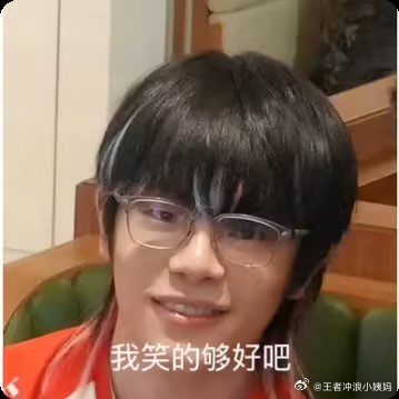 AG超玩会[超话]kpl成都ag超玩会未见其人先见其牙，谁还敢说我们钟意不笑[老