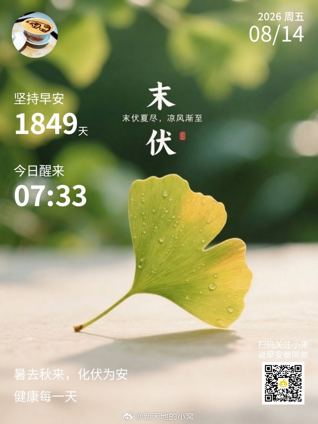 早安,新的一天末伏早安！今日末伏，凉风渐至，但白天依旧炎热，注意身体养护，合理饮