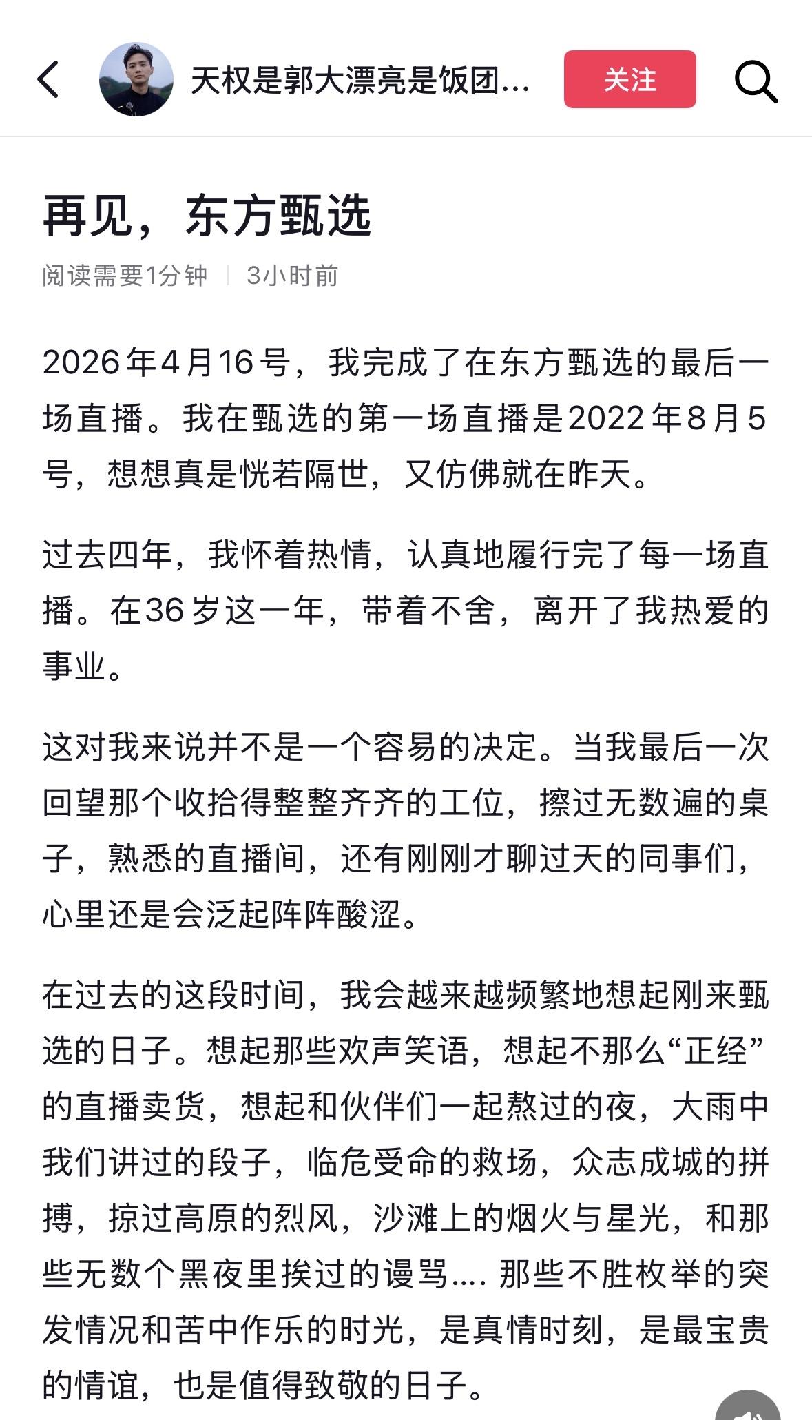 东方甄选主播明明天权回应，离开是公司整体直播模式与运营风格改变，自己创作的价值不