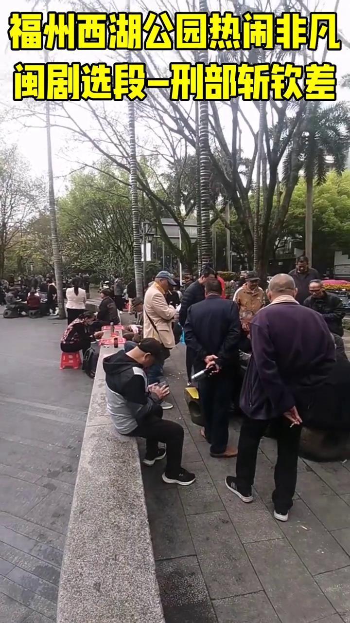 福州西湖公园热闹非凡，闽剧选段一刑部斩钦差。