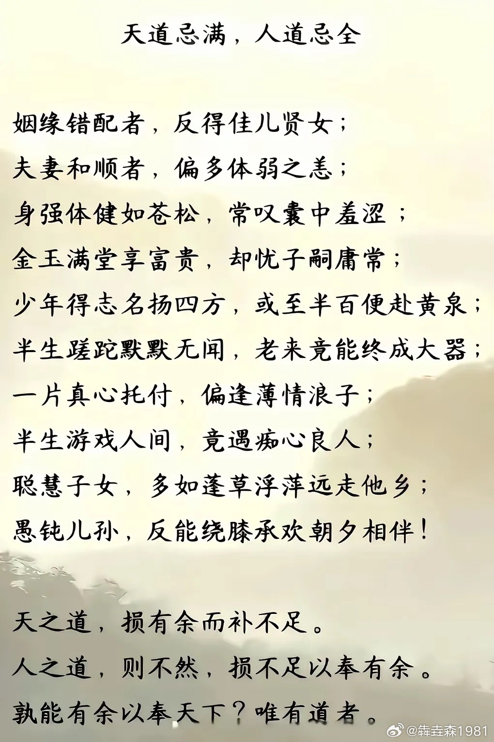 天道忌满，人道忌全 