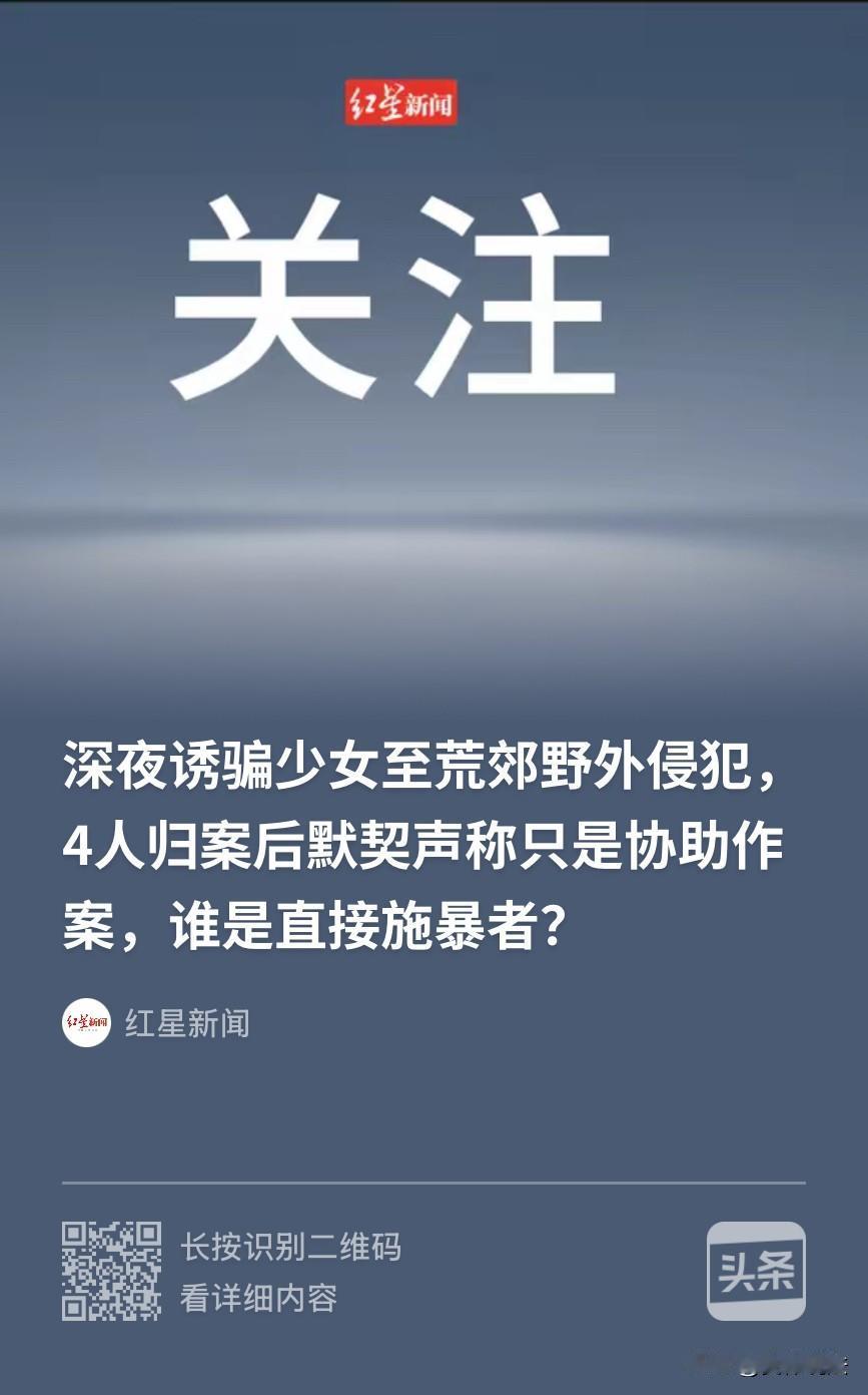 广东茂名，4名男子深夜将一名未成年女孩骗到荒郊野外，而后，2人强行按住女孩的手脚