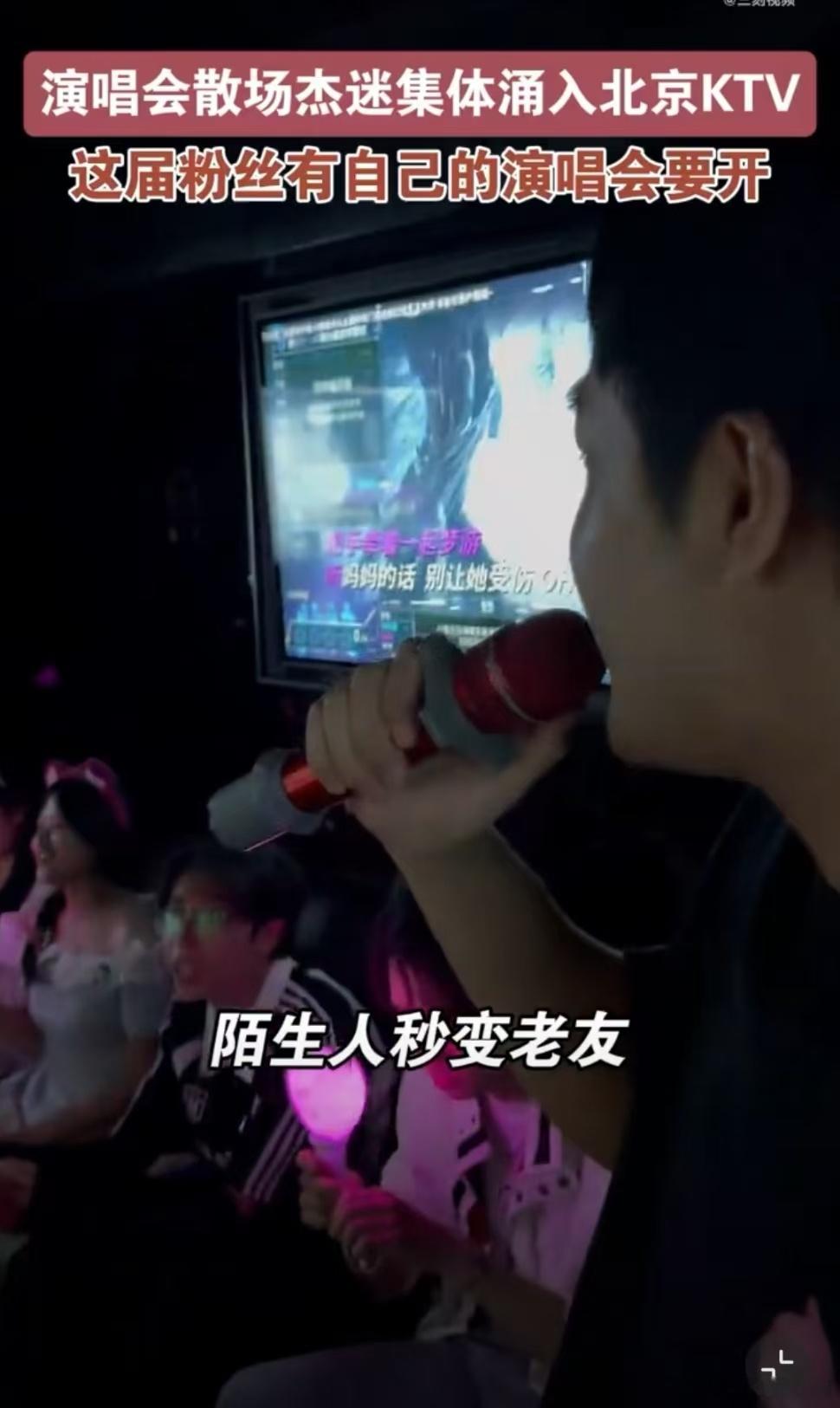 演唱会散场杰迷集体涌入北京KTV周杰伦鸟巢演唱会散场后北京多家KTV被杰迷填满，