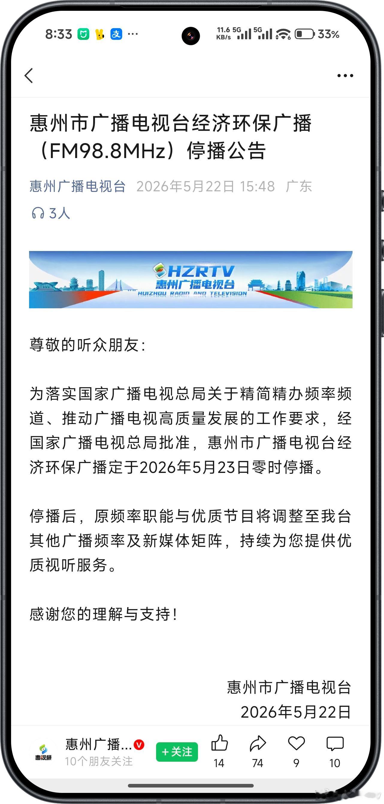 从小听到大的FM98.8MHz今天凌晨停播了，从小学五年级抱着录音机听《家在惠州