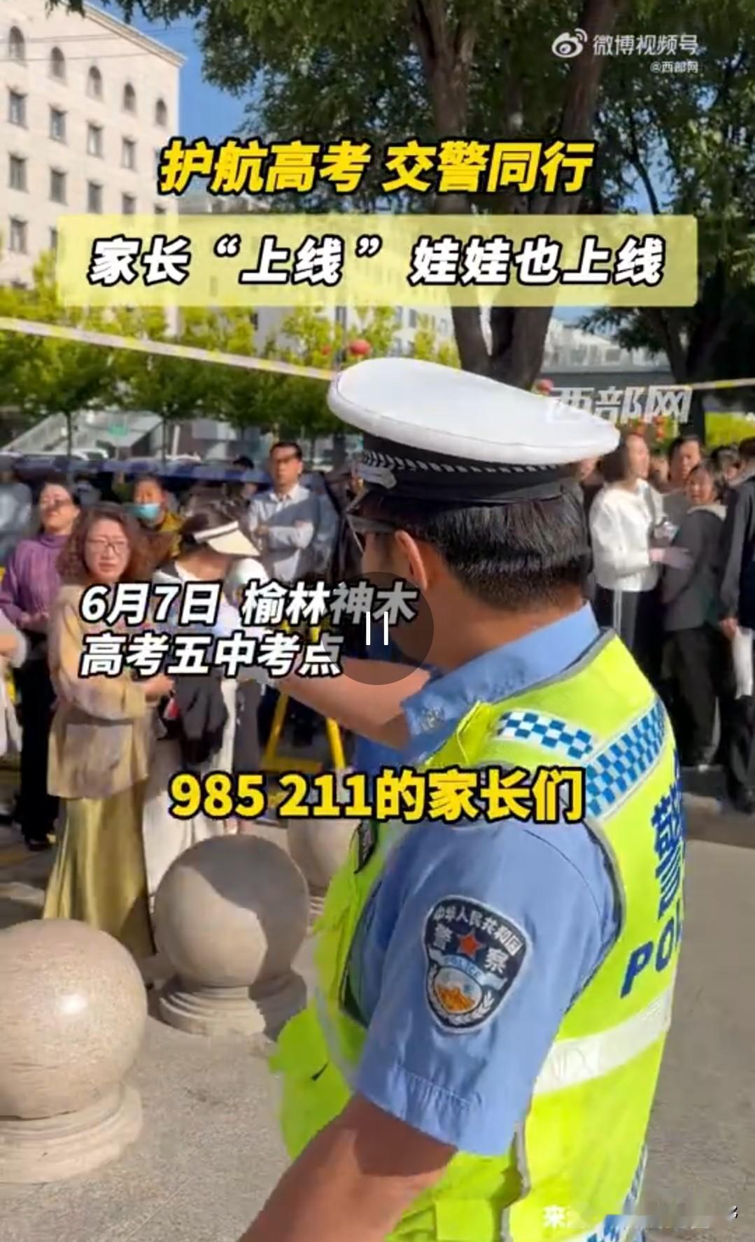 今年高考的交警又火了！
只因他说了这一句：“985的家长麻烦到两边等待，清北的更