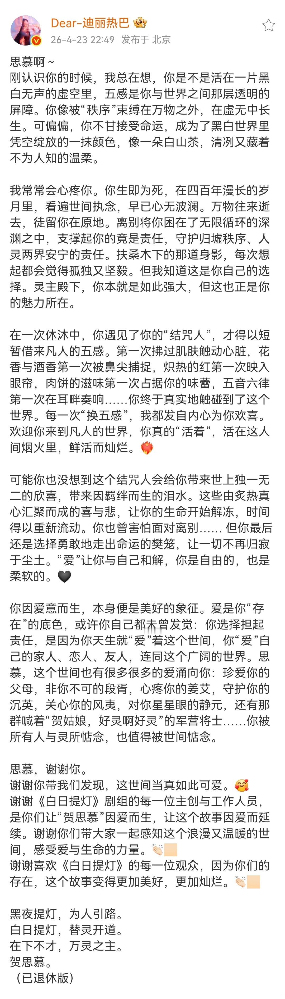 迪丽热巴发白日提灯收官文迪丽热巴写给贺思慕的信迪丽热巴发白日提灯收官文 