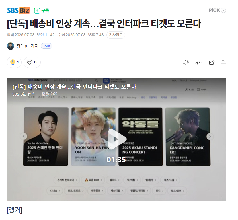 又涨！[怒]韩国Interpark Ticket将于本月7日起上调门票配送费 海