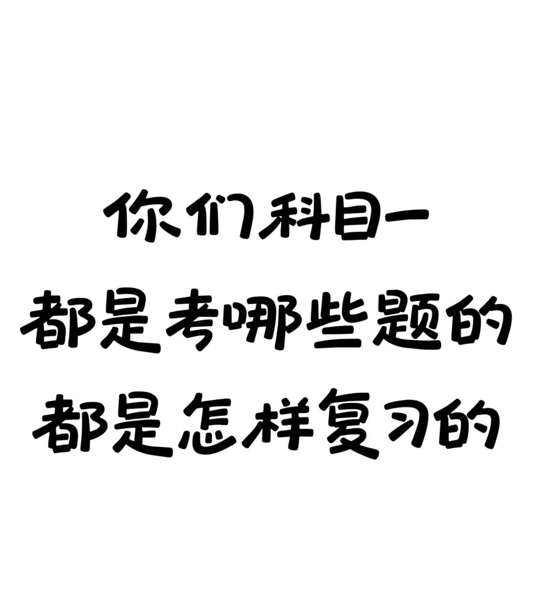 不知道科目一怎样去记，怎样去复习
有没有人指点一下我[笑哭]
重点去记那些题
科