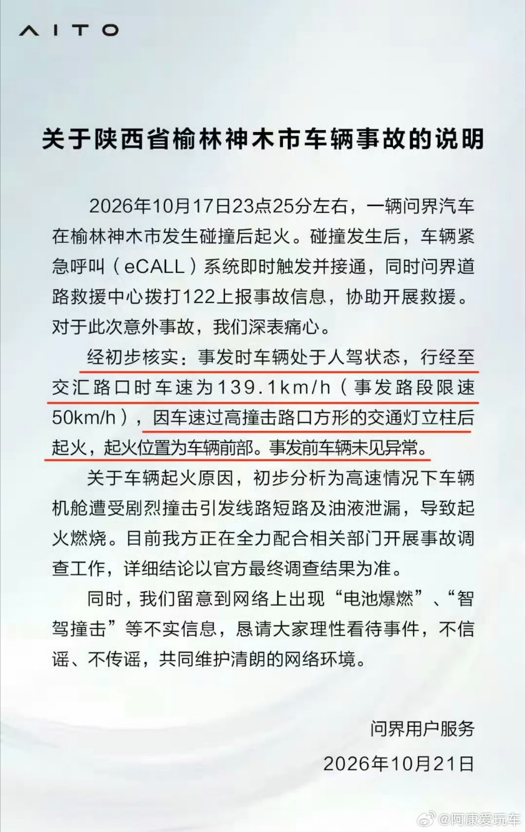问界回应起火看了事故通报，限速50km/h的路段，车速竟然达到139.1km/h