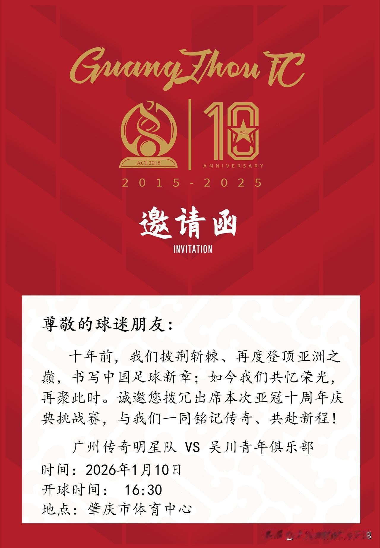 这份来自广州队的邀请函，发给功勋发给贵宾更应该亦是最应该发给我们广大的球迷朋友，