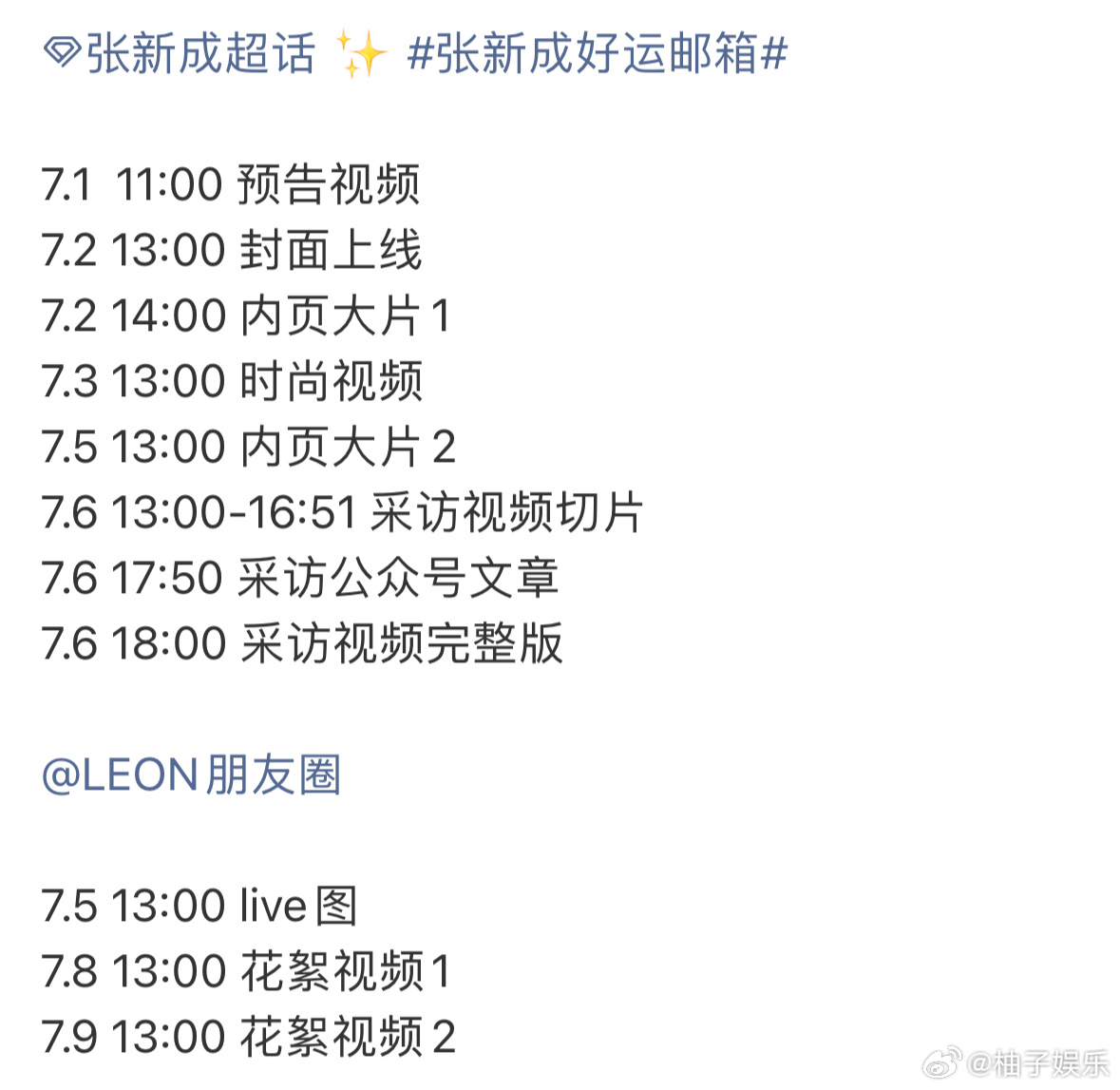 张新成新杂志发布节奏，明天发布预告视频，7月2日正式封面上线，每天都有新物料，播
