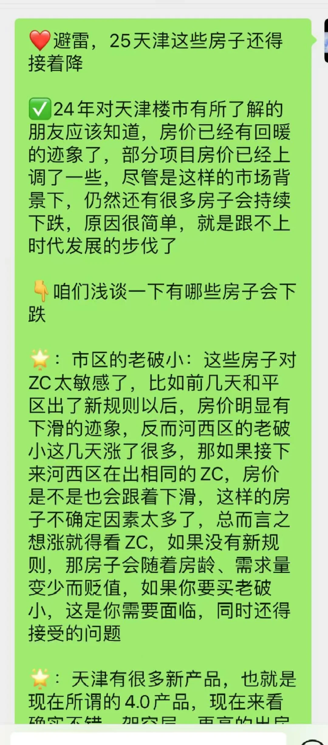 ㊙️避雷：天津买房25年这些房子还会持续降