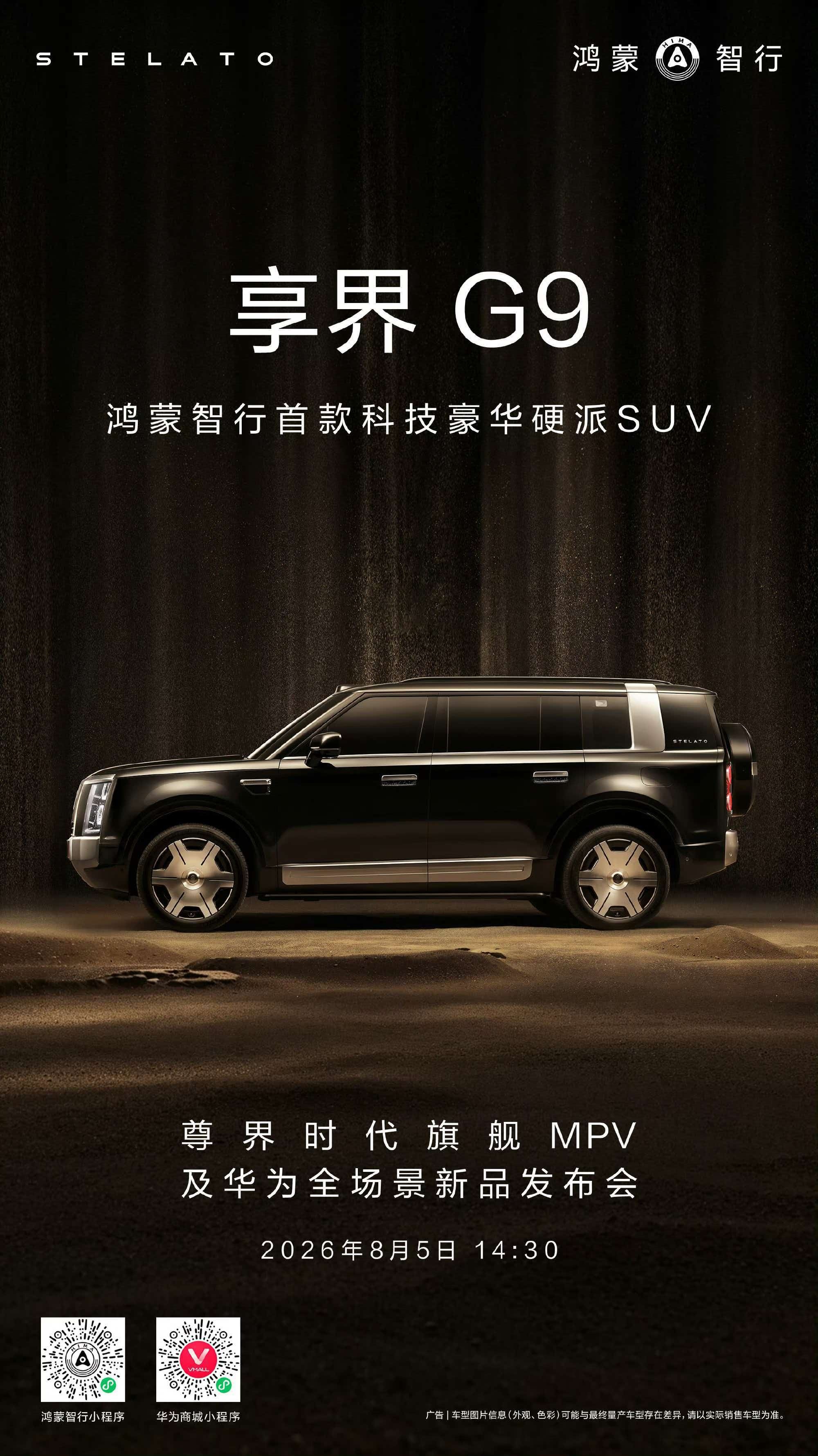 享界g9 8月5日正式开启小订，准备好了吗