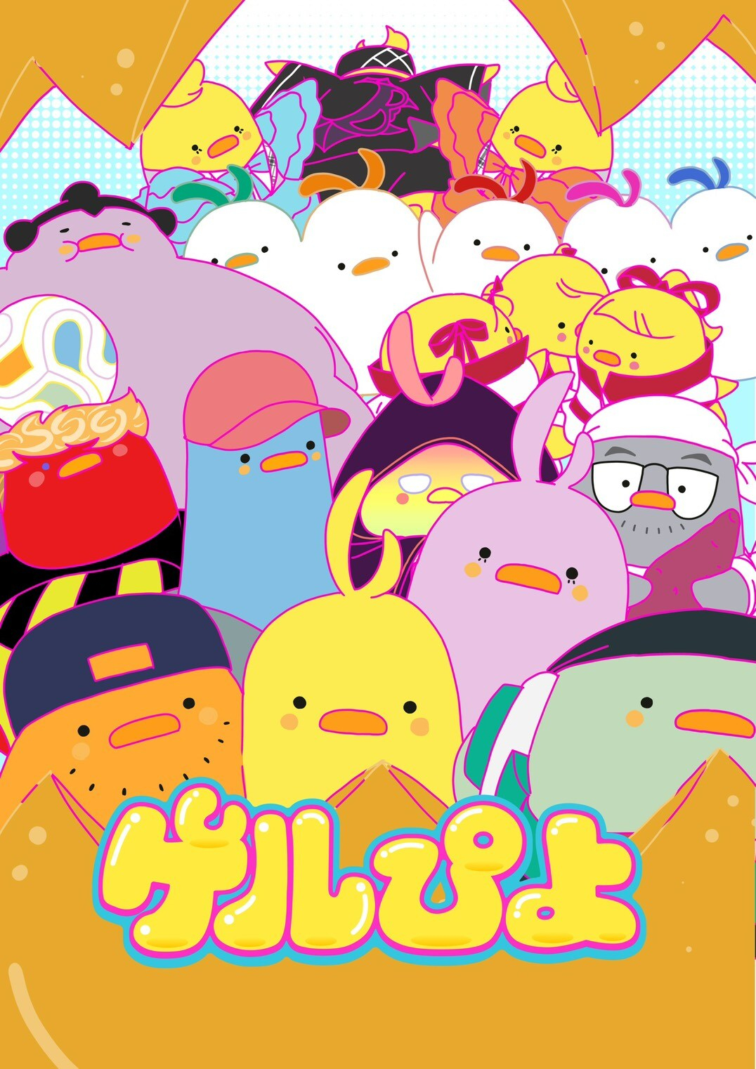【壁姐姐的资讯箱】电视动画《ゲルぴよ》续作将在 10 月 21 日开播。【CAS