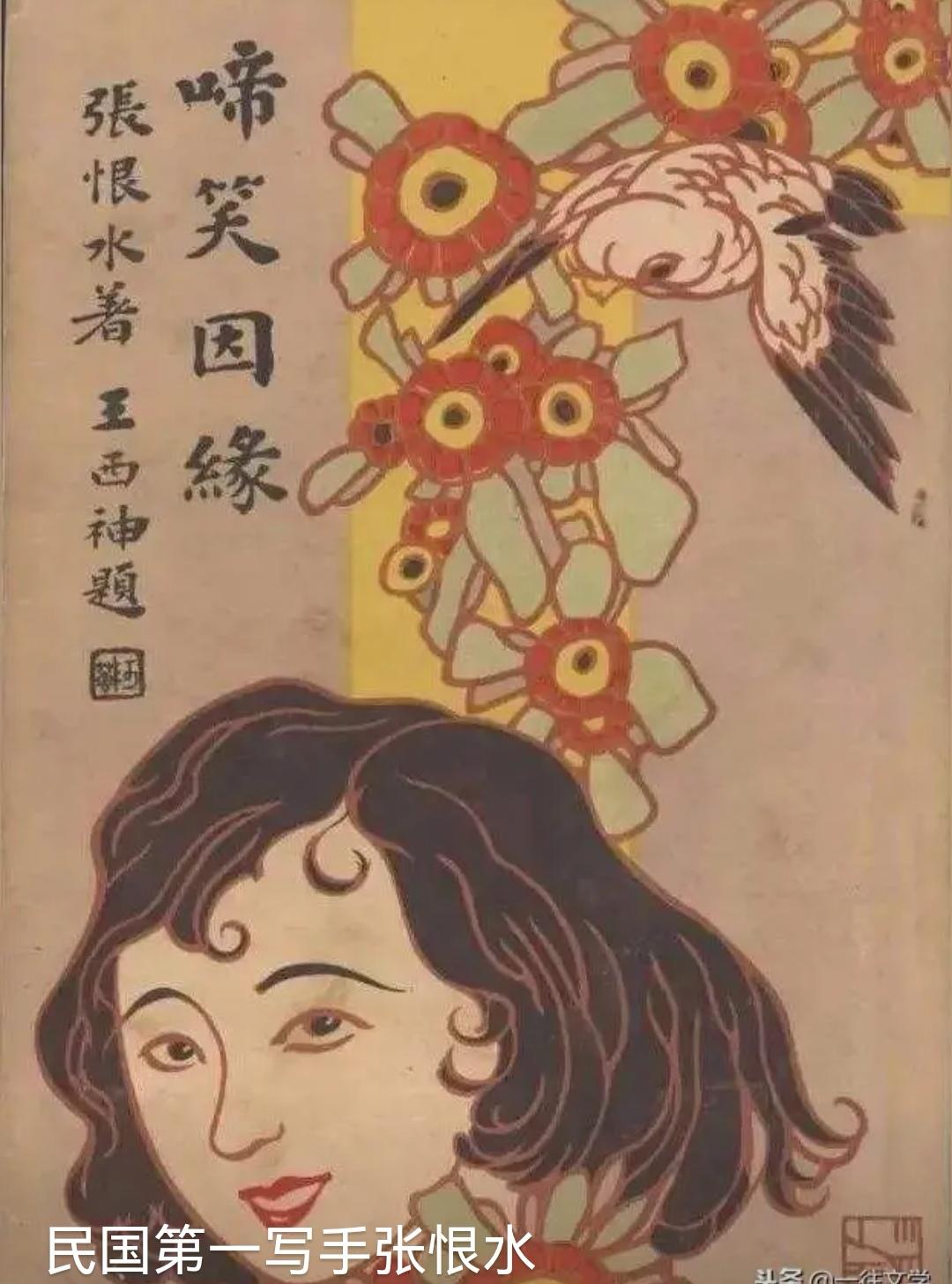 上联，啼笑因缘，民末作家张恨水

下联，？？？