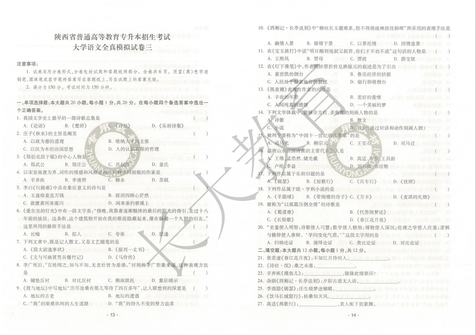 陕西专升本语文模拟三和四